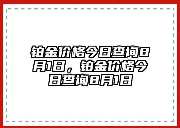 鉑金價(jià)格今日查詢8月1日，鉑金價(jià)格今日查詢8月1日