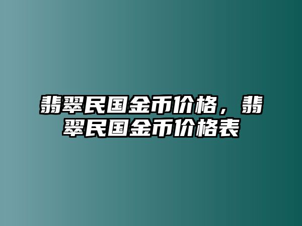 翡翠民國金幣價格，翡翠民國金幣價格表