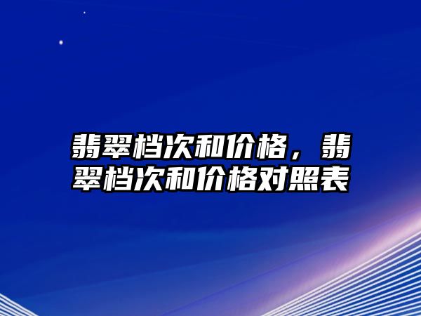 翡翠檔次和價格，翡翠檔次和價格對照表